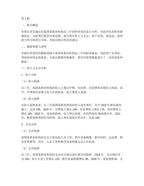 教育财务分析报告范文(3篇)