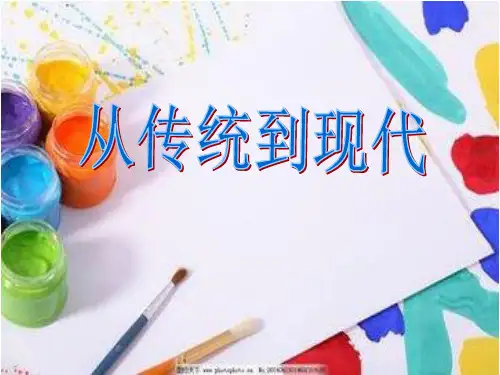 湘美版美术 鉴赏 2.6从传统到现代 课件  (共16张PPT)