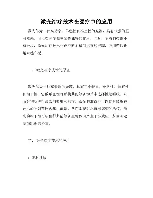 激光治疗技术在医疗中的应用