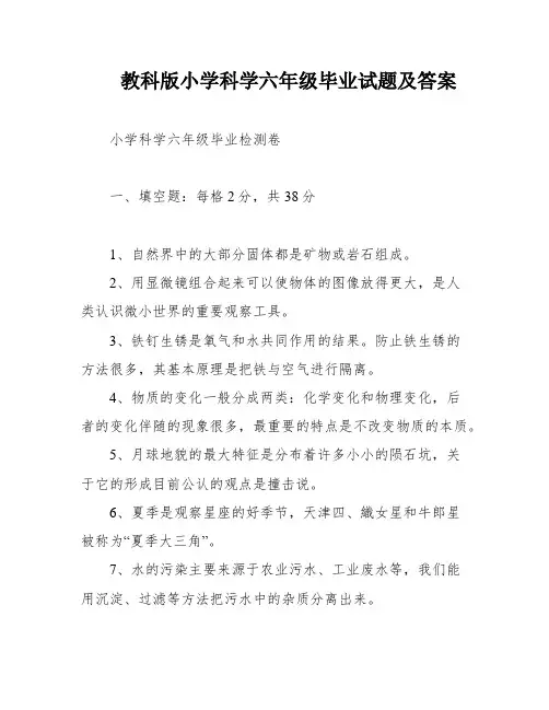 教科版小学科学六年级毕业试题及答案