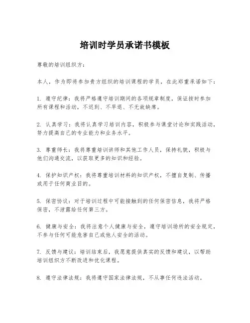 培训时学员承诺书模板