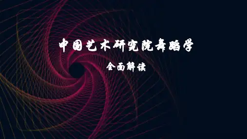 2022年中国艺术研究院舞蹈学考研辅导资料《舞蹈艺术概论》