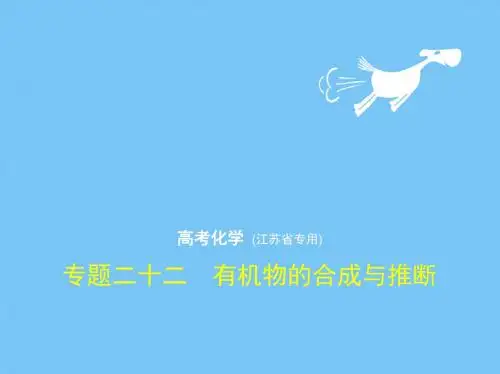 【高考化学】2018-2019学年化学高考(江苏)复习课件：专题二十二有机物的合成与推断