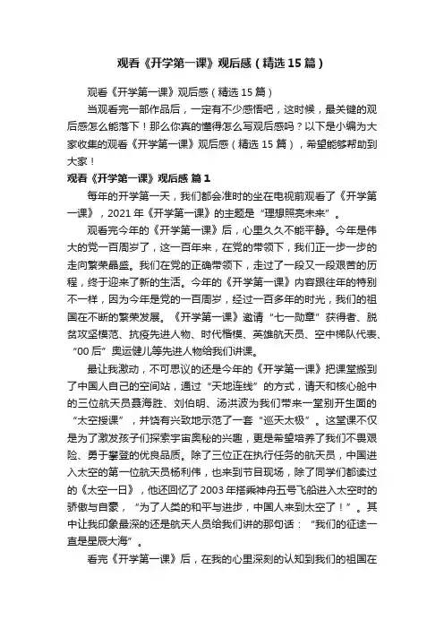 观看《开学第一课》观后感（精选15篇）