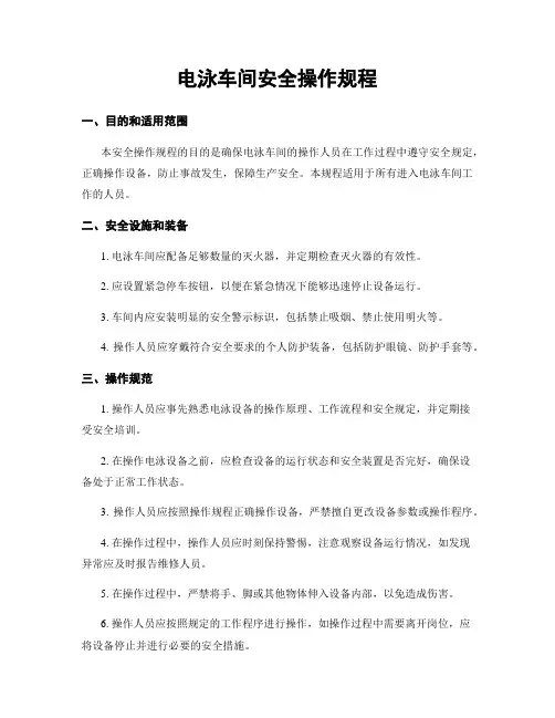 电泳车间安全操作规程