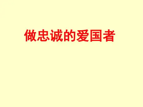 做忠诚的爱国者