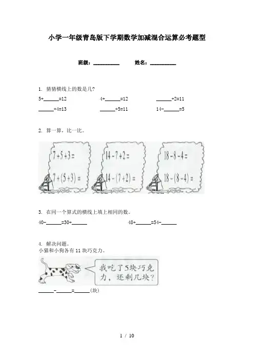 小学一年级青岛版下学期数学加减混合运算必考题型