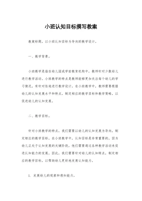小班认知目标撰写教案