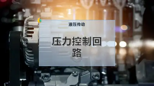压力控制回路