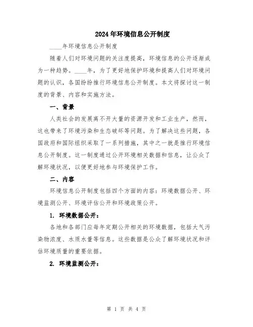 2024年环境信息公开制度