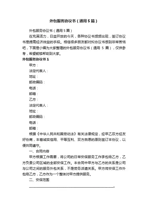 外包服务协议书（通用5篇）
