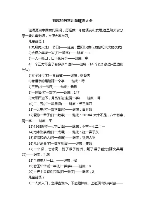 有趣的数学儿童谜语大全