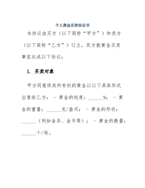 个人黄金买卖协议书