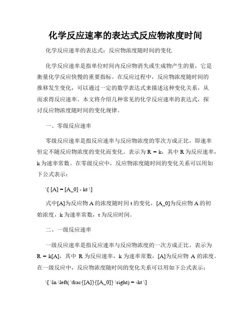 化学反应速率的表达式反应物浓度时间