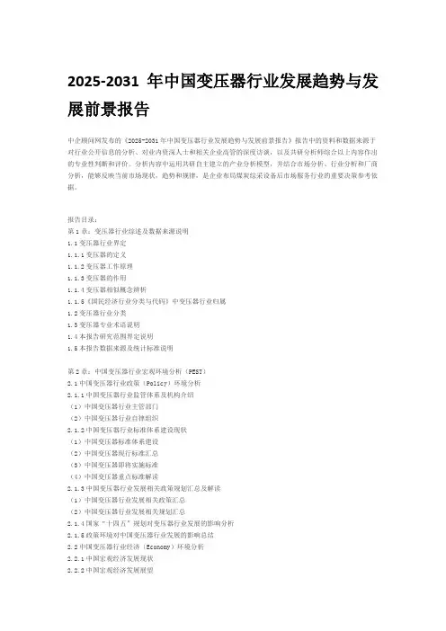 2025-2031年中国变压器行业发展趋势与发展前景报告