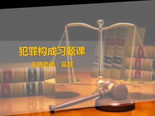 犯罪论习题课
