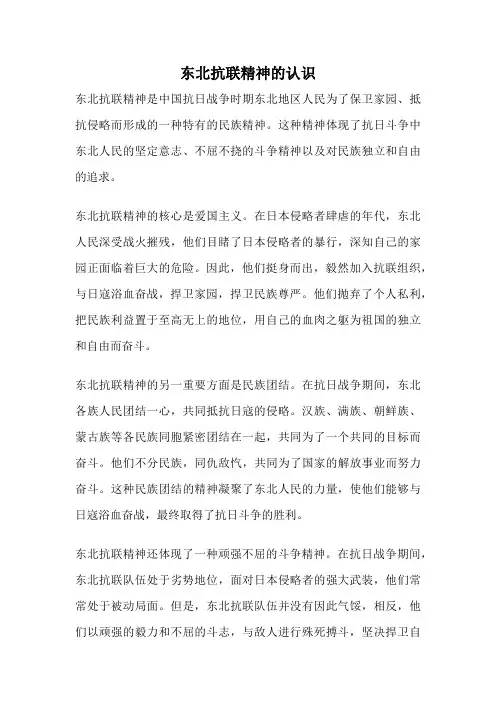 东北抗联精神的认识