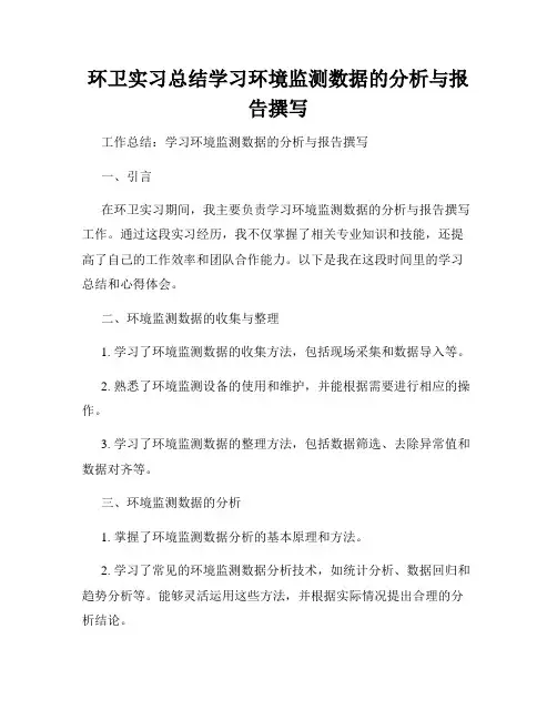 环卫实习总结学习环境监测数据的分析与报告撰写