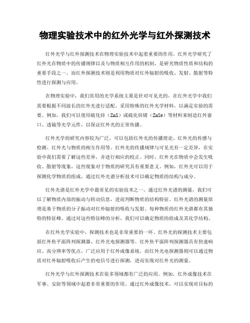 物理实验技术中的红外光学与红外探测技术