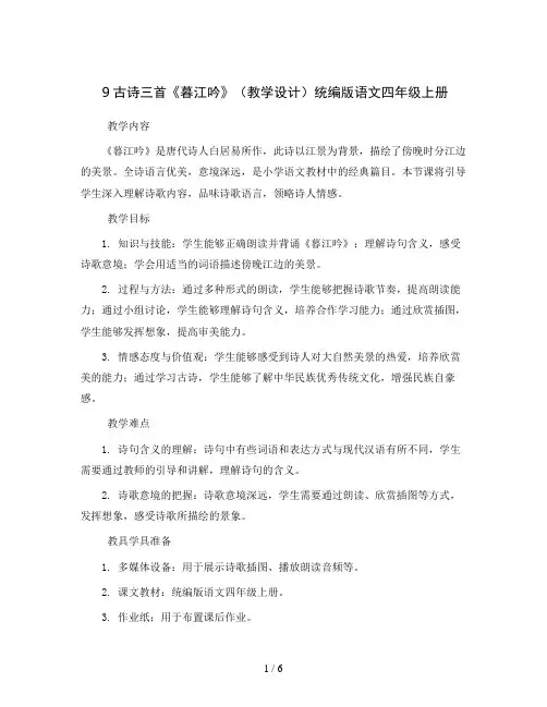 9古诗三首《暮江吟》(教学设计)统编版语文四年级上册
