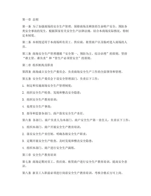 安全生产管理制度商场范本