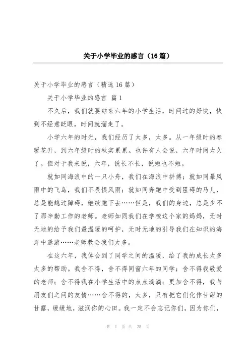 关于小学毕业的感言(16篇)