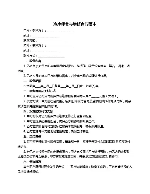 冷库保养与维修合同范本