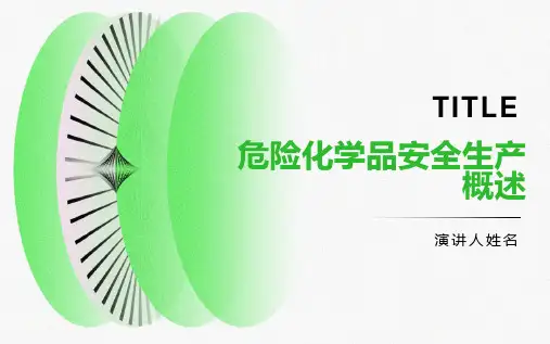 危险化学品安全生产概述