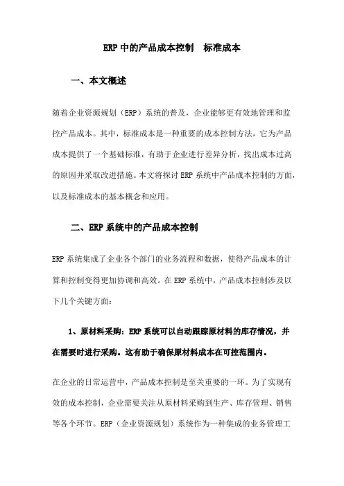 ERP中的产品成本控制  标准成本