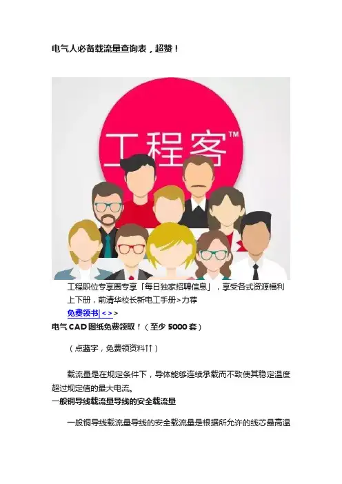 电气人必备载流量查询表，超赞！