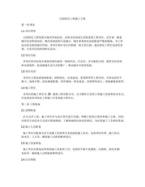公园绿化工程施工方案