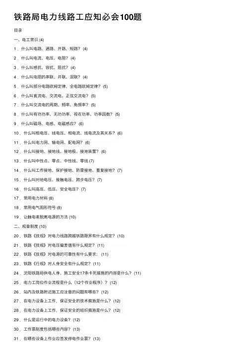 铁路局电力线路工应知必会100题