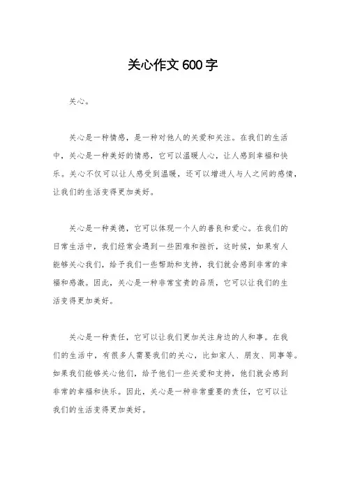 关心作文600字
