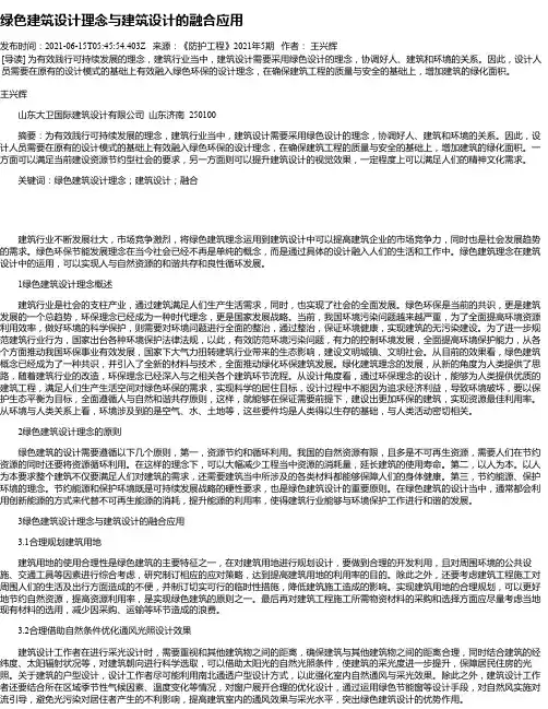 绿色建筑设计理念与建筑设计的融合应用_3