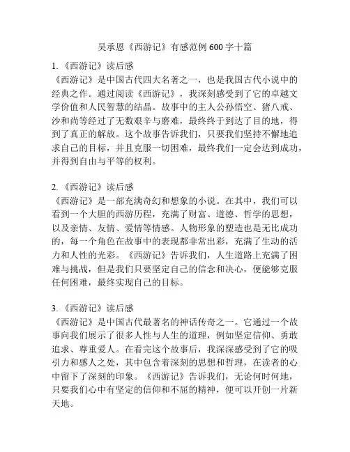 吴承恩《西游记》有感范例600字十篇