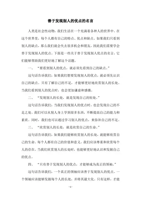 善于发现别人的优点的名言