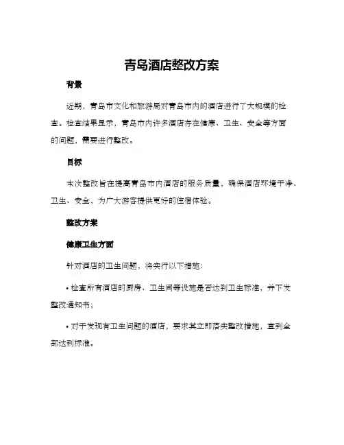 青岛酒店整改方案