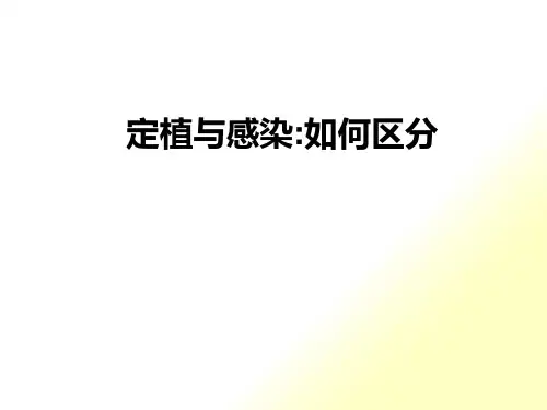 定植与感染如何区分