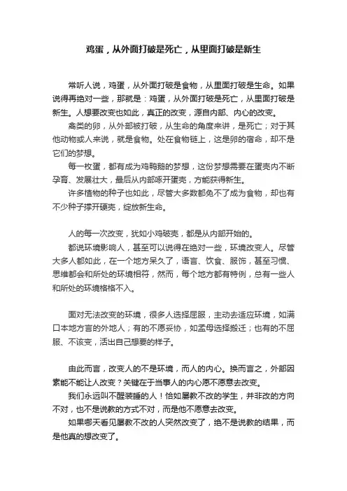鸡蛋，从外面打破是死亡，从里面打破是新生