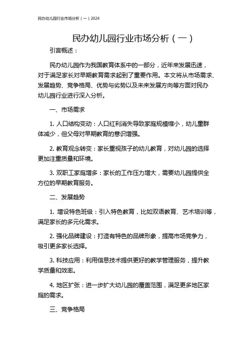 民办幼儿园行业市场分析(一)2024