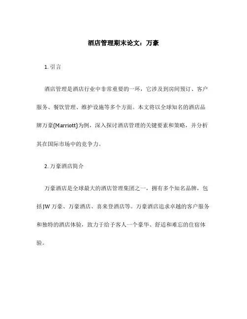 酒店管理期末论文 万豪