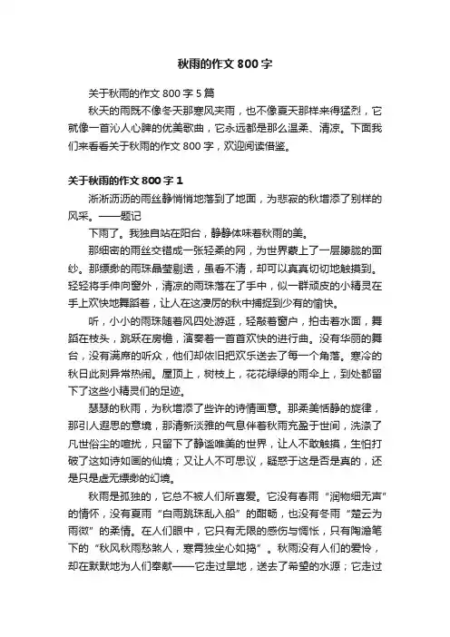 秋雨的作文800字