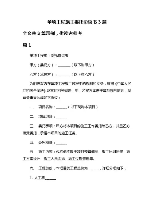 单项工程施工委托协议书3篇