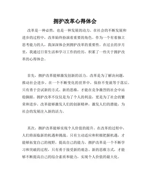 拥护改革心得体会