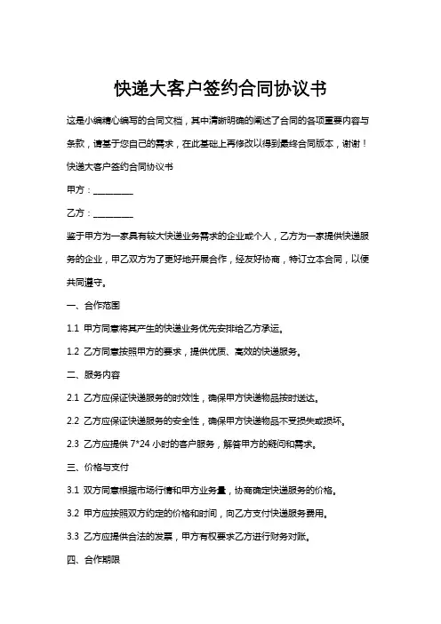快递大客户签约合同协议书