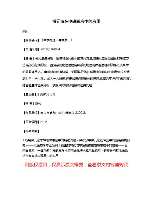 微元法在电磁感应中的应用