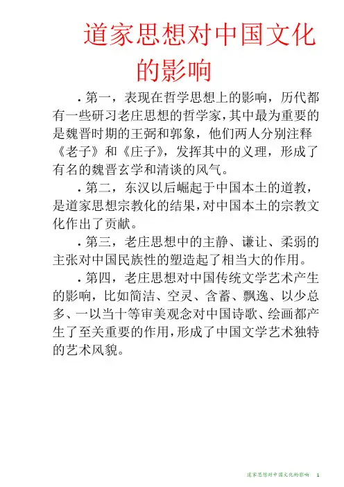 道家思想对中国文化的影响