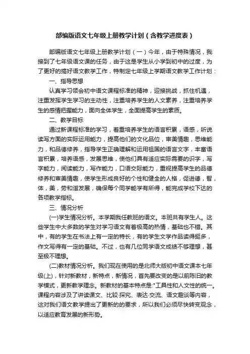 部编版语文七年级上册教学计划（含教学进度表）