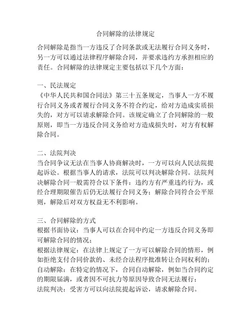 合同解除的法律规定