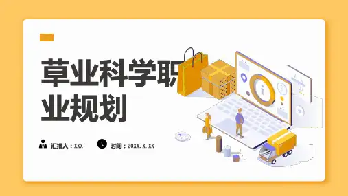 草业科学职业规划